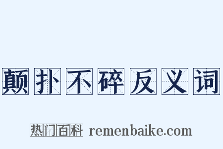 颠扑不碎反义词是什么意思的图片